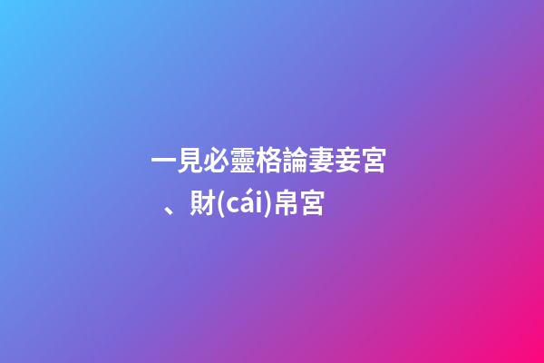 一見必靈格論妻妾宮、財(cái)帛宮
